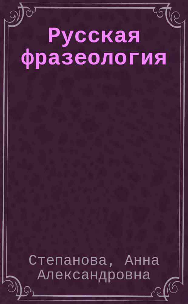 Русская фразеология: психолингвистический аспект исследования