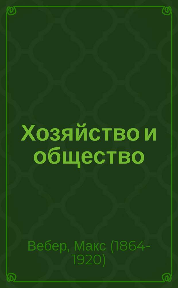 Хозяйство и общество : очерки понимающей социологии : в 4 т.