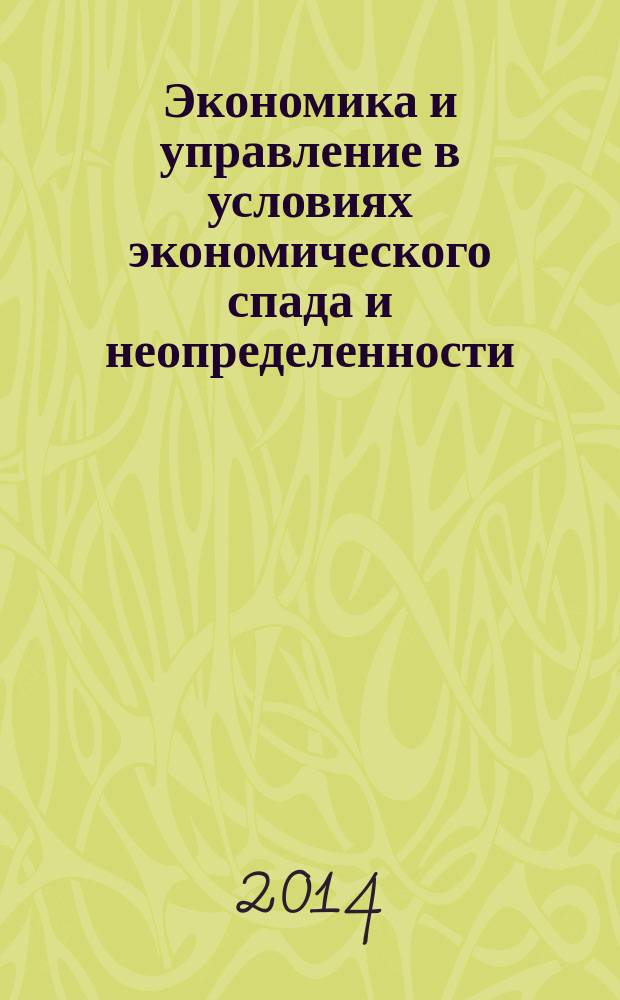 Экономика и управление в условиях экономического спада и неопределенности : материалы международной заочной научно-практической конференции профессорско-преподавательского состава, сотрудников и аспирантов Российского университета кооперации, кооперативных вузов стран СНГ