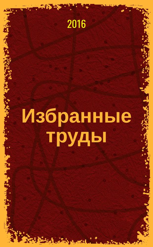 Избранные труды : [в 7 т.]. [Т.] 3 : Мир ислама