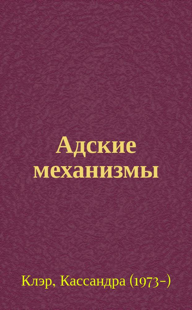 Адские механизмы : роман