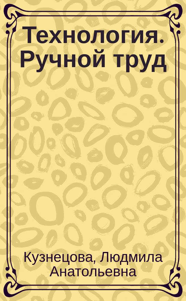 Технология. Ручной труд : 3 класс : учебник для общеобразовательных организаций, реализующих адаптированные основные общеобразовательные программы