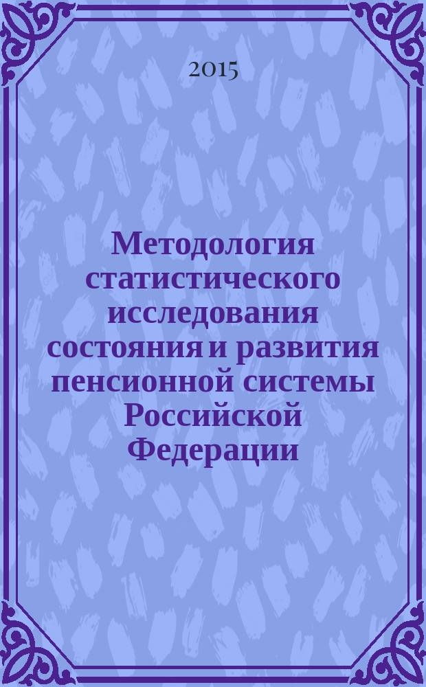 Методология статистического исследования состояния и развития пенсионной системы Российской Федерации : автореферат диссертации на соискание ученой степени доктора экономических наук : специальность 08.00.12 <Бухгалтерский учет, статистика>