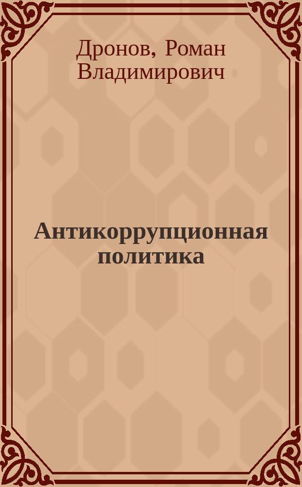 Антикоррупционная политика : учебное пособие