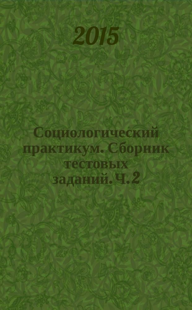 Социологический практикум. Сборник тестовых заданий. Ч. 2