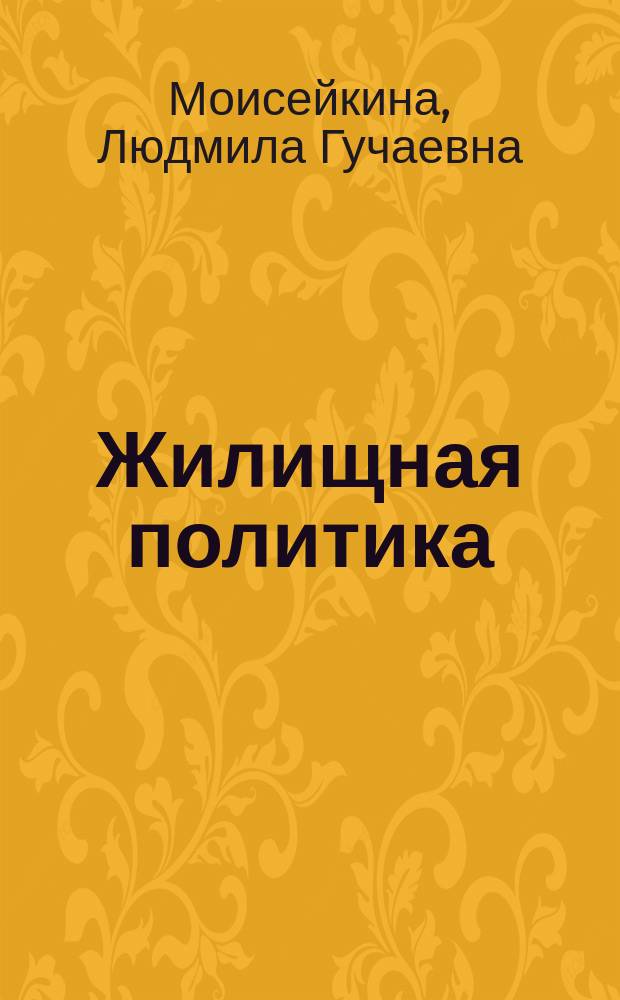 Жилищная политика: проблемы и методы статистического оценивания : монография
