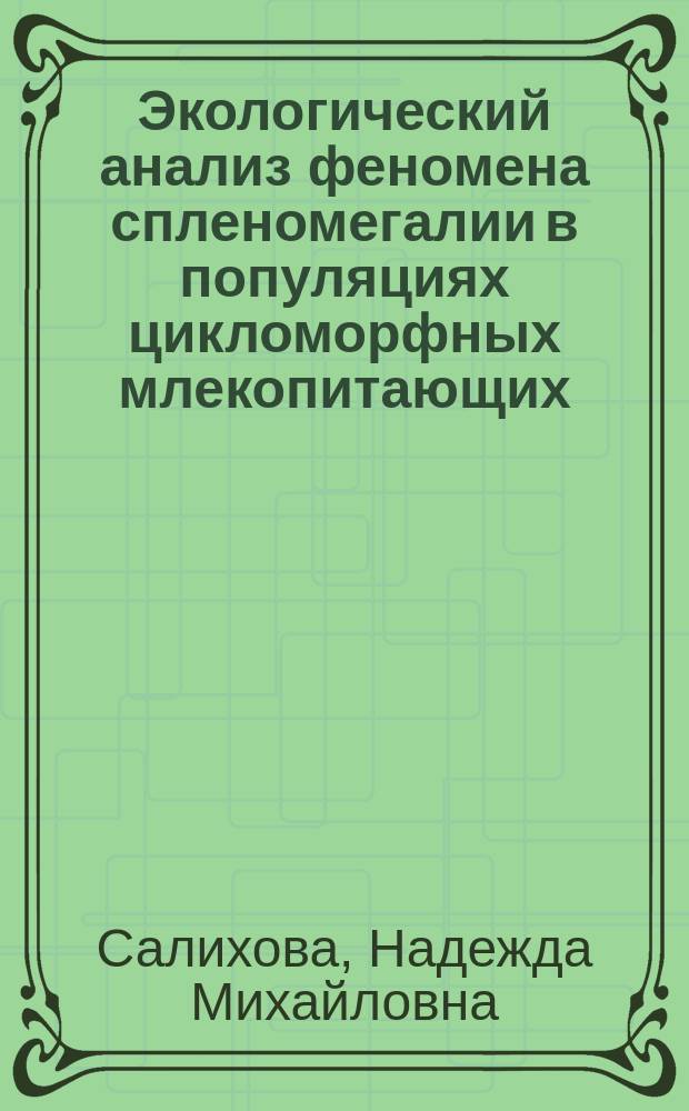 Экологический анализ феномена спленомегалии в популяциях цикломорфных млекопитающих : автореферат диссертации на соискание ученой степени кандидата биологических наук : специальность 03.02.08 <Экология>