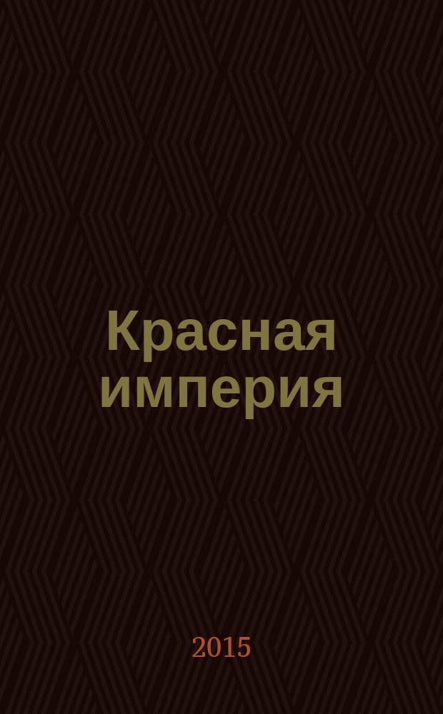 Красная империя: от рождения до крушения. Кн. 2 : Эпоха Сталина: события и размышления