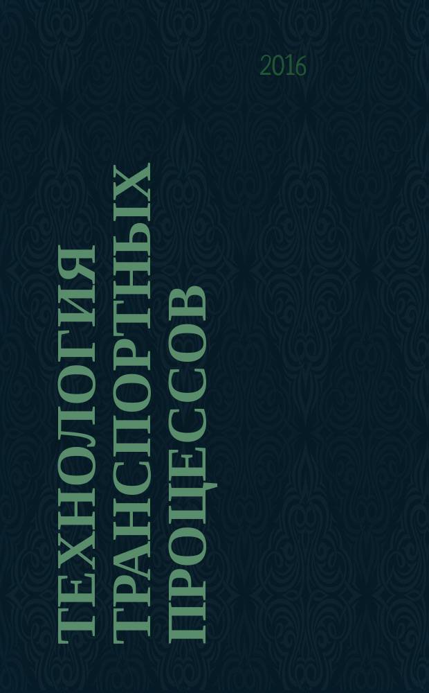 Технология транспортных процессов : учебное пособие : для студентов СПбГЭУ по направлению подготовки 23.03.01 - Технология транспортных процессов (Организация перевозок и управление на автомобильном транспорте)