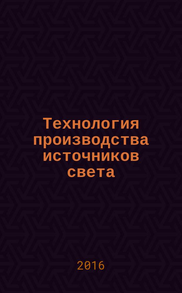 Технология производства источников света : лабораторный практикум