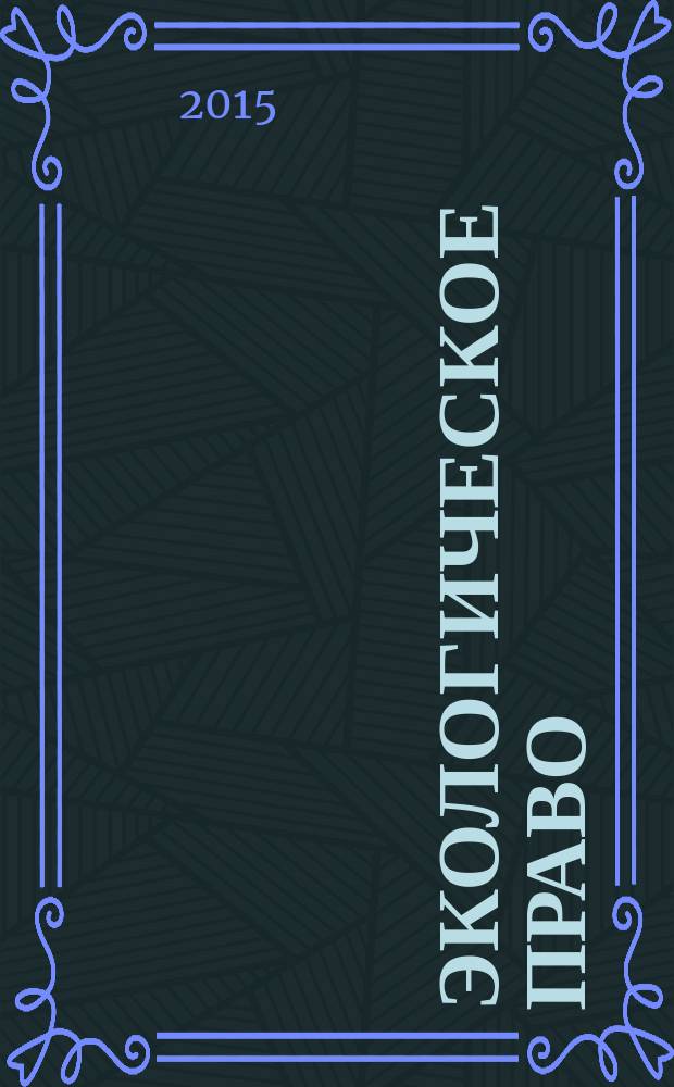 Экологическое право : краткий курс лекций