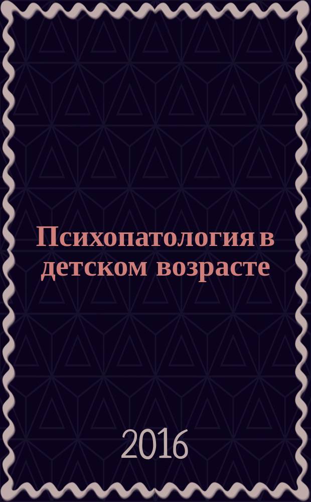 Психопатология в детском возрасте : учебно-методическое пособие