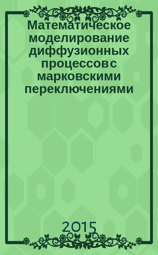 Математическое моделирование диффузионных процессов с марковскими переключениями : автореферат дис. на соиск. уч. степ. кандидата физико-математических наук : специальность 05.13.18 <математич. моделирование>
