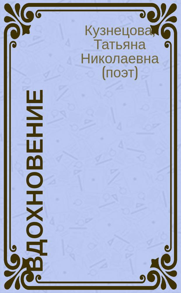 Вдохновение : стихи