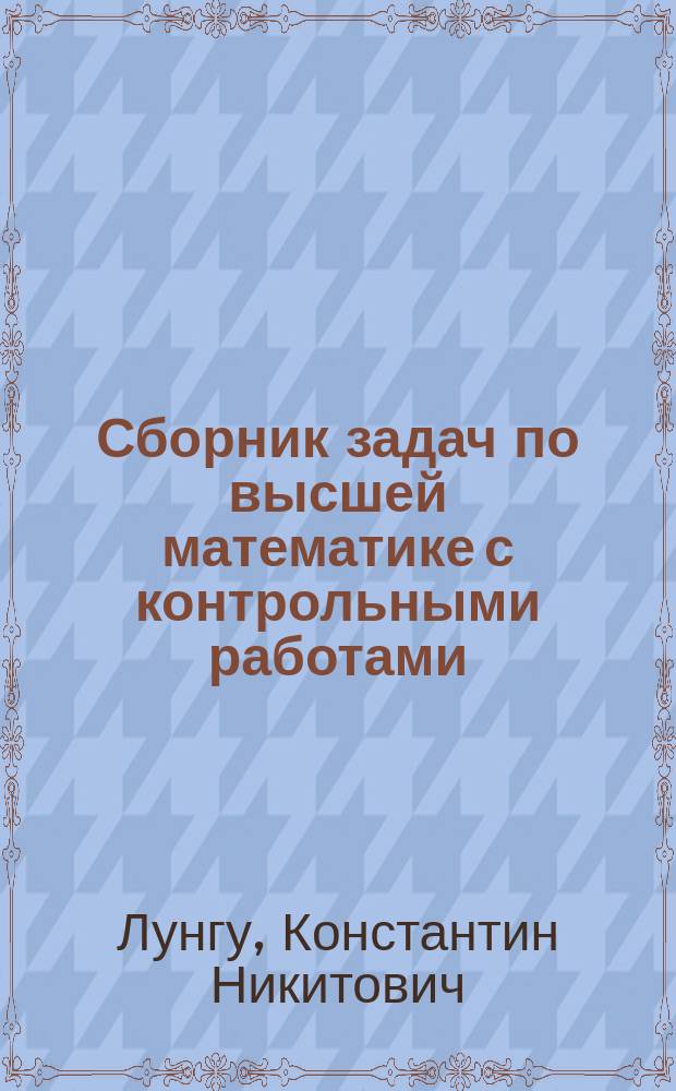 Сборник задач по высшей математике с контрольными работами : ряды и интегралы, векторный и комплексный анализ, дифференциальные уравнения, теория вероятностей, операционное исчисление