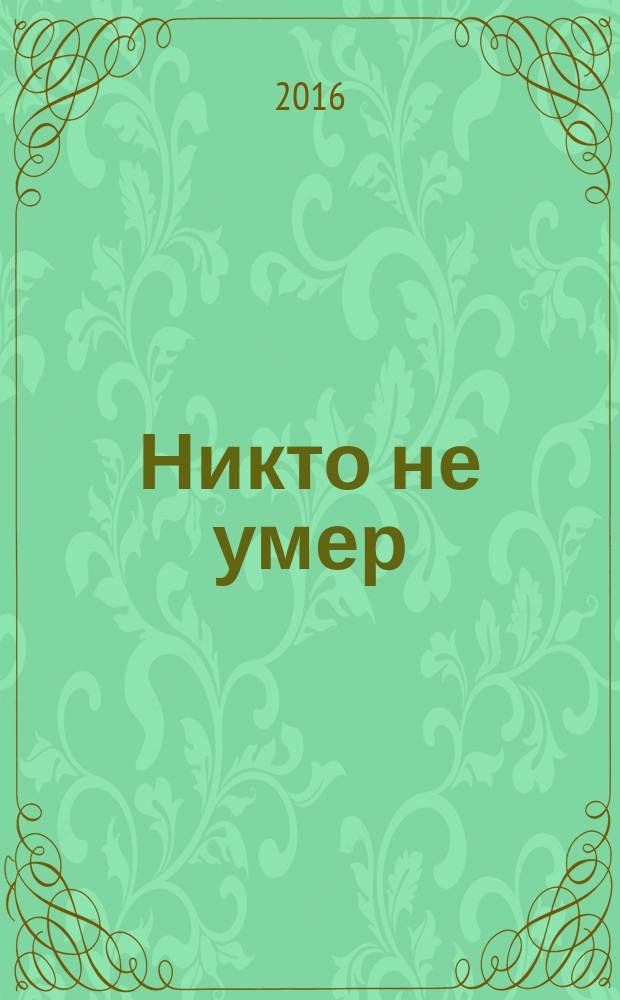 Никто не умер : стихотворения
