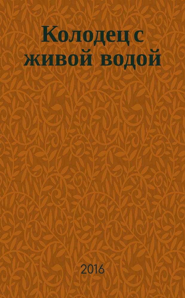 Колодец с живой водой : роман