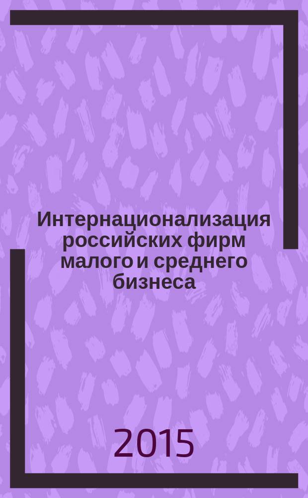 Интернационализация российских фирм малого и среднего бизнеса: влияние институциональной среды : автореферат диссертации на соискание ученой степени кандидата экономических наук : специальность 08.00.05 <Экономика и управление народным хозяйством>