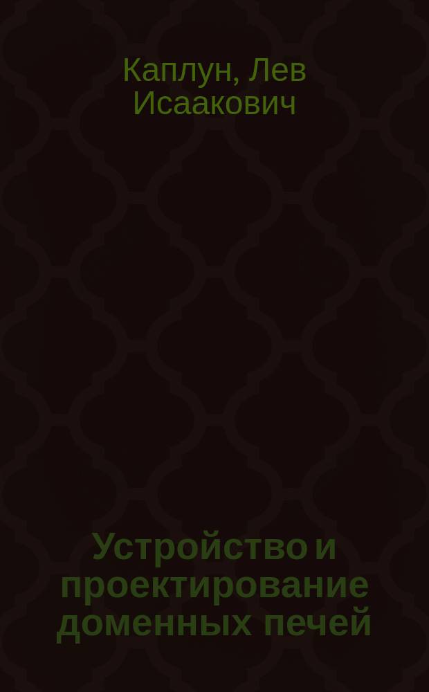 Устройство и проектирование доменных печей : учебное пособие