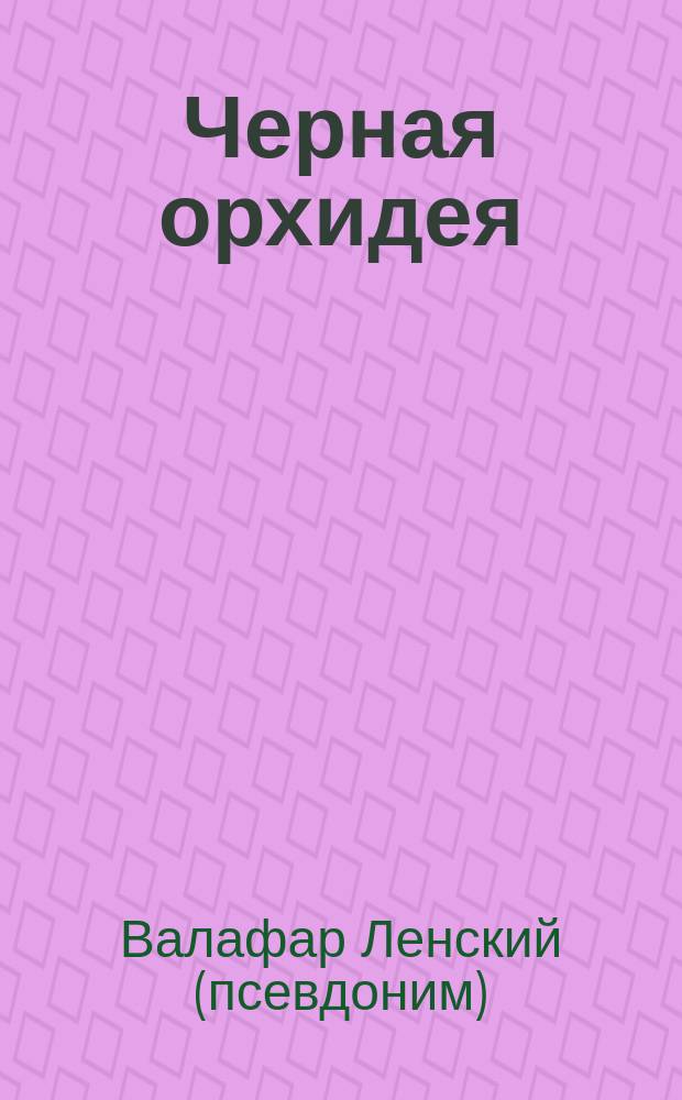 Черная орхидея : стихи