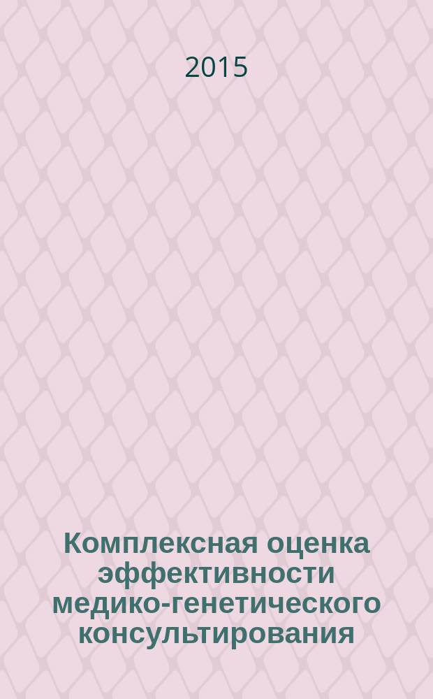 Комплексная оценка эффективности медико-генетического консультирования : автореферат диссертации на соискание ученой степени кандидата медицинских наук : специальность 03.02.07 <Генетика>
