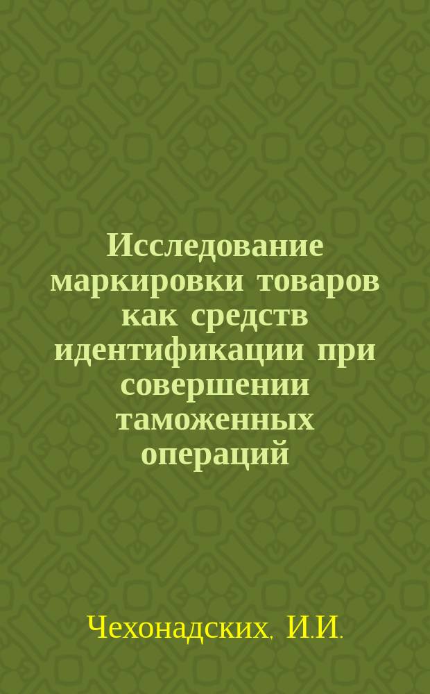 Исследование маркировки товаров как средств идентификации при совершении таможенных операций