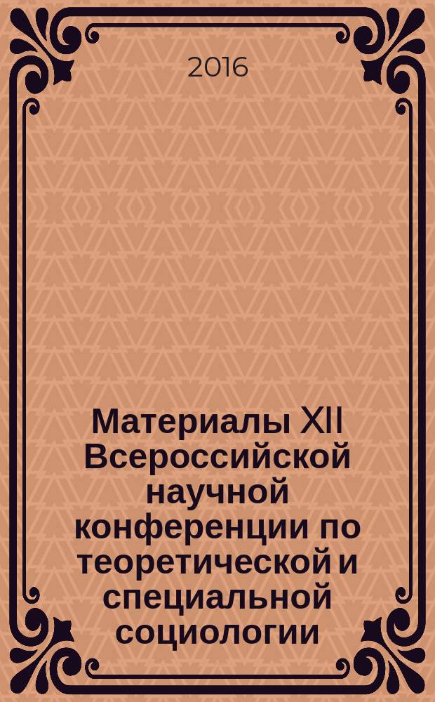 Материалы XII Всероссийской научной конференции по теоретической и специальной социологии : посвящается двадцатилетию кафедры теоретической и специальной социологии ИСГО МПГУ