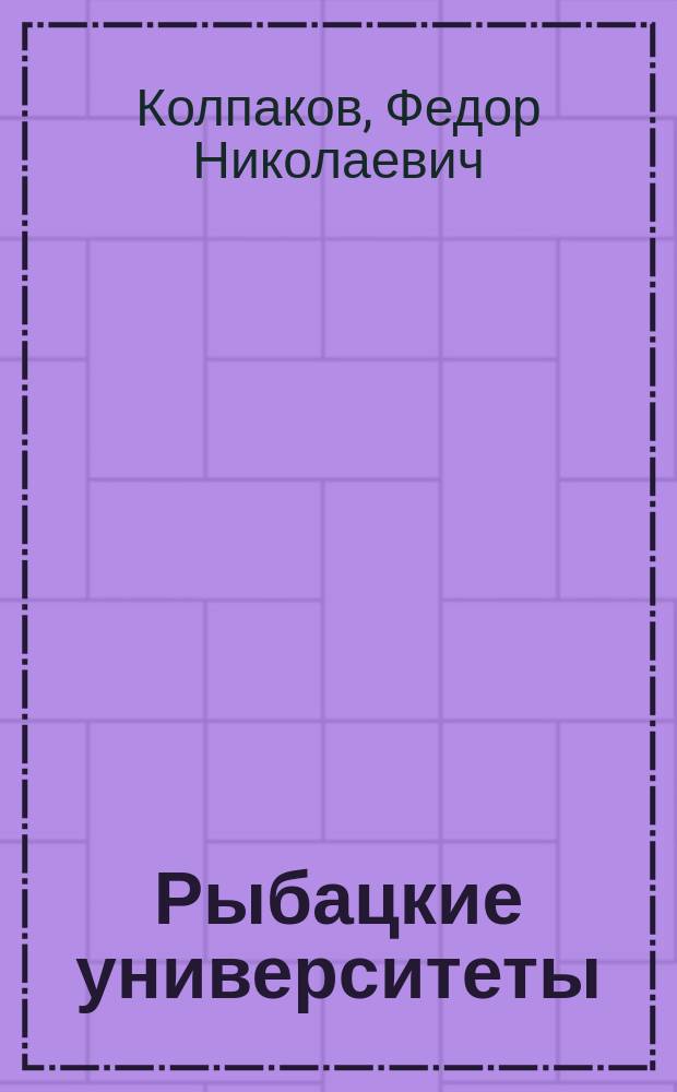 Рыбацкие университеты : повесть