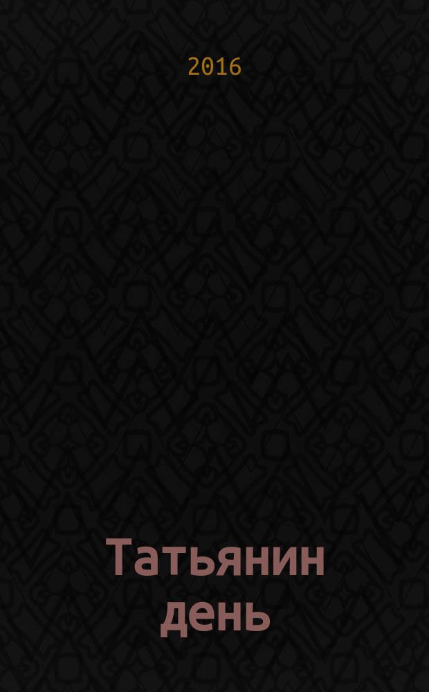 Татьянин день : стихи