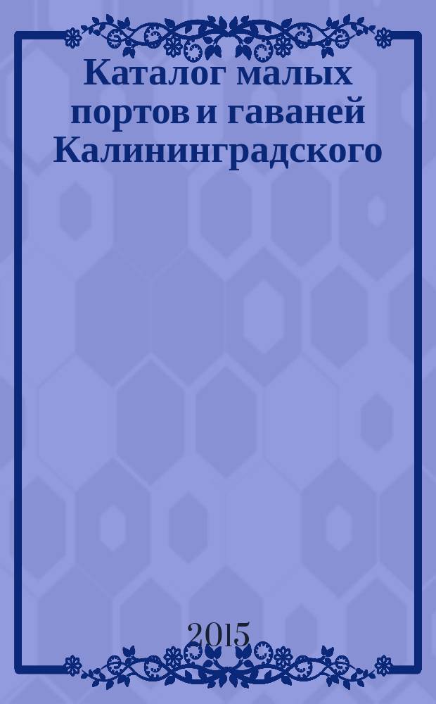 Каталог малых портов и гаваней Калининградского / Вислинского залива