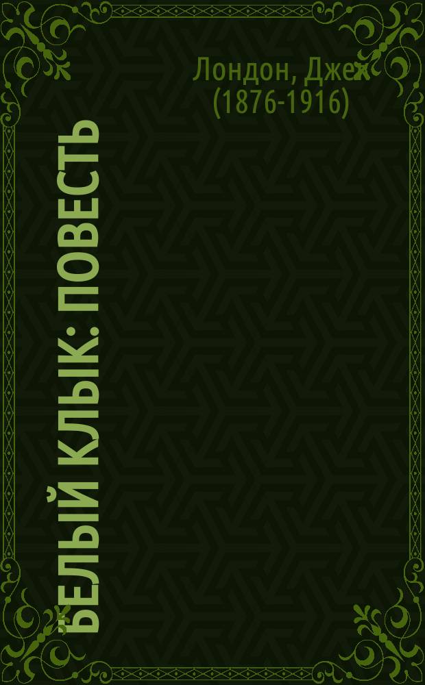 Белый Клык : повесть : для среднего школьного возраста