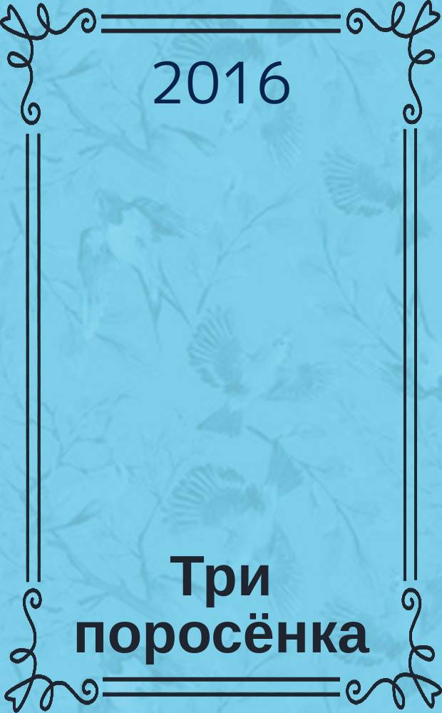 Три поросёнка : большие буквы, крупные картинки : сказки, басни : для дошкольного возраста