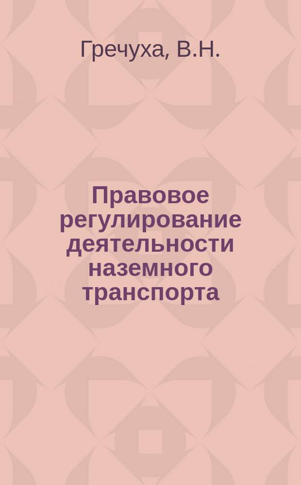 Правовое регулирование деятельности наземного транспорта