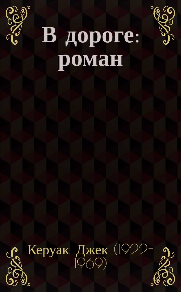 В дороге : роман