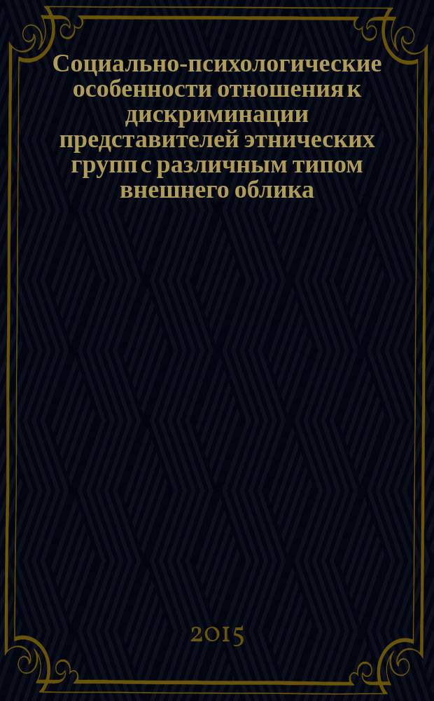 Социально-психологические особенности отношения к дискриминации представителей этнических групп с различным типом внешнего облика : автореферат диссертации на соискание ученой степени кандидата психологических наук : специальность 19.00.05 <Социальная психология>