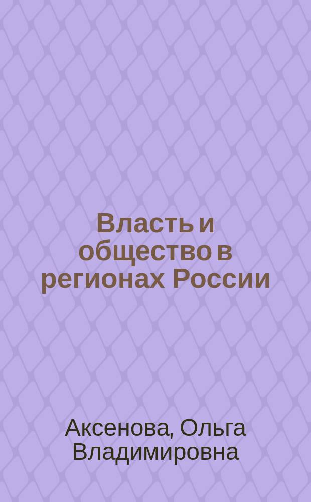 Власть и общество в регионах России: практики взаимодействия : монография