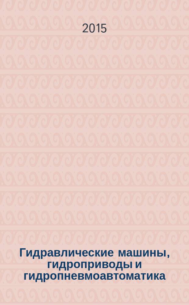 Гидравлические машины, гидроприводы и гидропневмоавтоматика : XIX Всероссийская научно-техническая конференция студентов и аспирантов, НИУ МЭИ, 9 декабря 2015 года, Москва : электронный сборник материалов и докладов