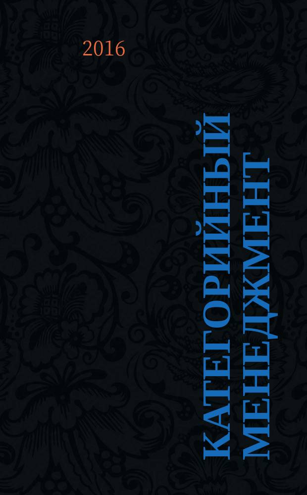 Категорийный менеджмент: управление ассортиментом торговых предприятий : учебное пособие