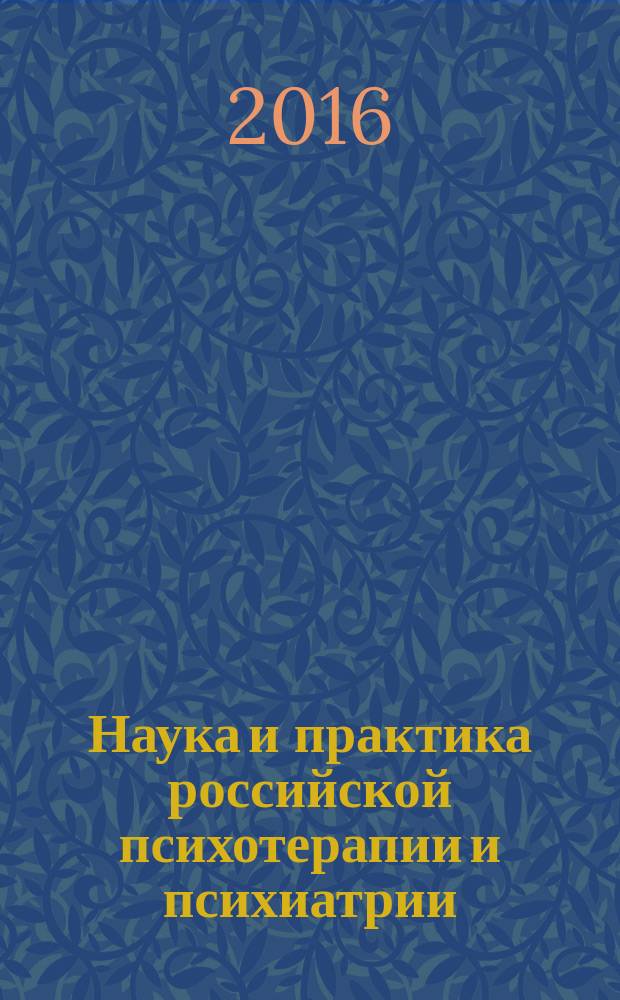 Наука и практика российской психотерапии и психиатрии: достижения и перспективы развития : тезисы Научно-практической конференции с международным участием, 05-06 февраля 2016 года, Санкт-Петербург
