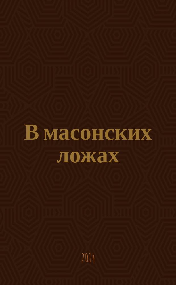 В масонских ложах: история, ритуал, символика