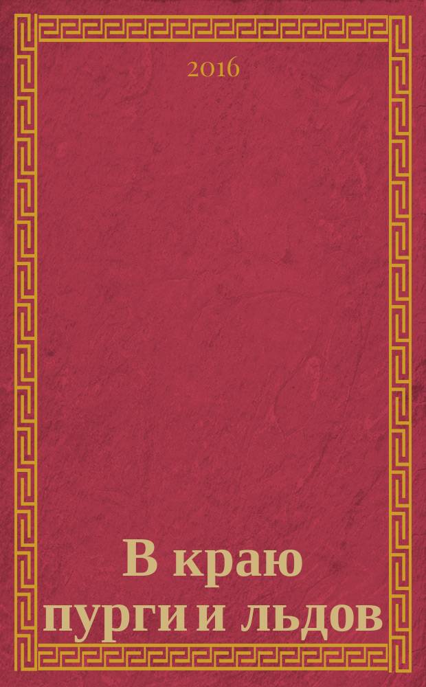 В краю пурги и льдов : о Шмидтовской гидрометеорологической обсерватории