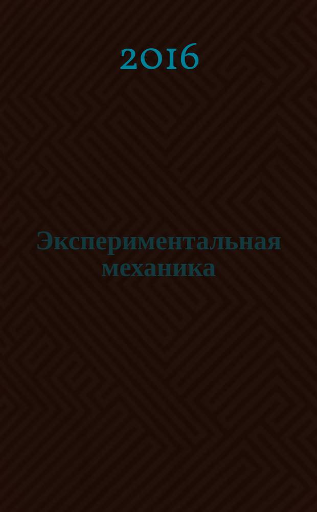 Экспериментальная механика : учебное пособие для студентов высших учебных заведений, обучающихся по направлению "Прикладная механика". Ч. 1
