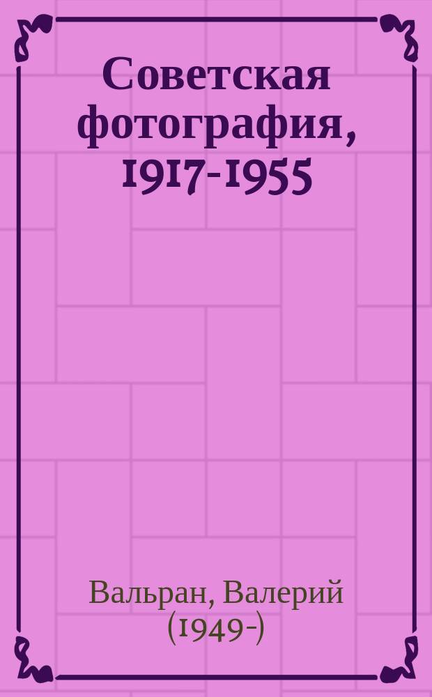 Советская фотография, 1917-1955