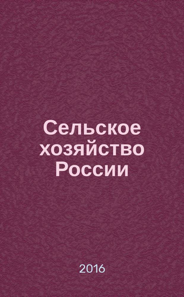Сельское хозяйство России : буклет