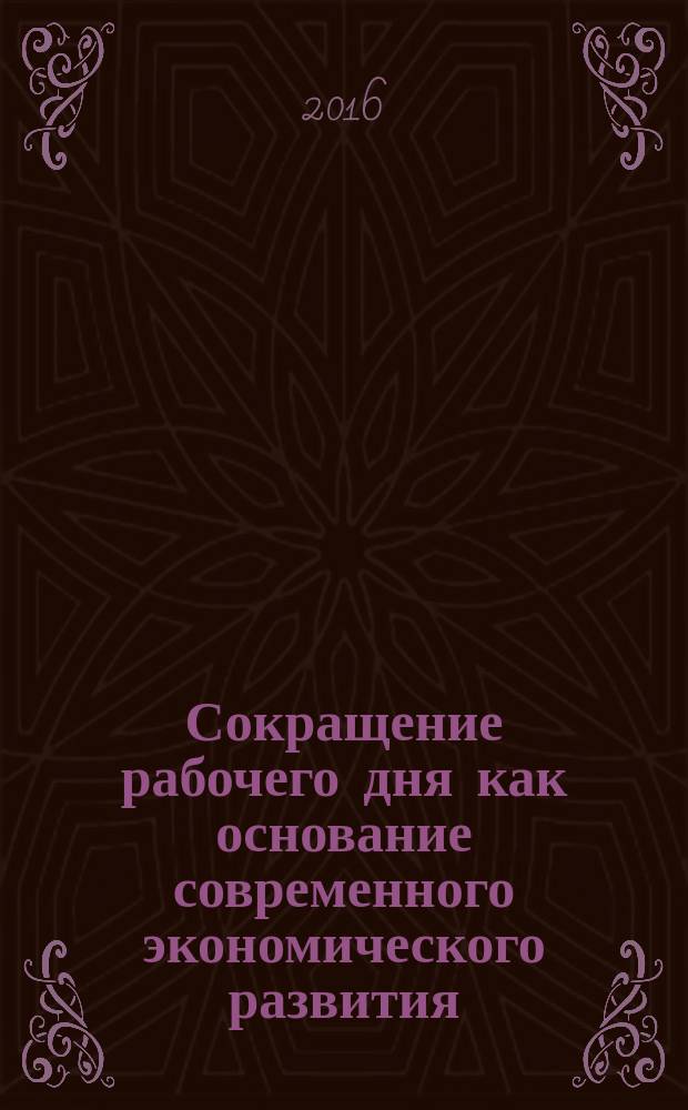 Сокращение рабочего дня как основание современного экономического развития
