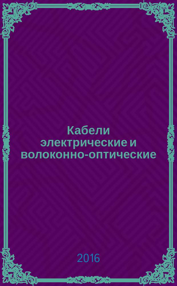 Кабели электрические и волоконно-оптические = Electric and optical fibre cables. Test methods for non-metallic materials. Part 507. Mechanical tests. Hot set test for cross-linked materials. ч. 507, Методы испытаний неметаллических материалов. Механические испытания : Испытание на тепловую деформацию для сшитых композиций : ГОСТ IEC 60811-507-2015