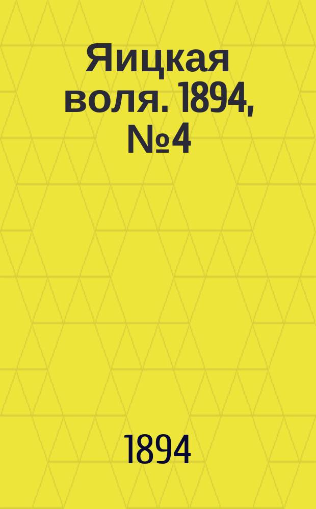 Яицкая воля. 1894, № 4 (30 янв.)