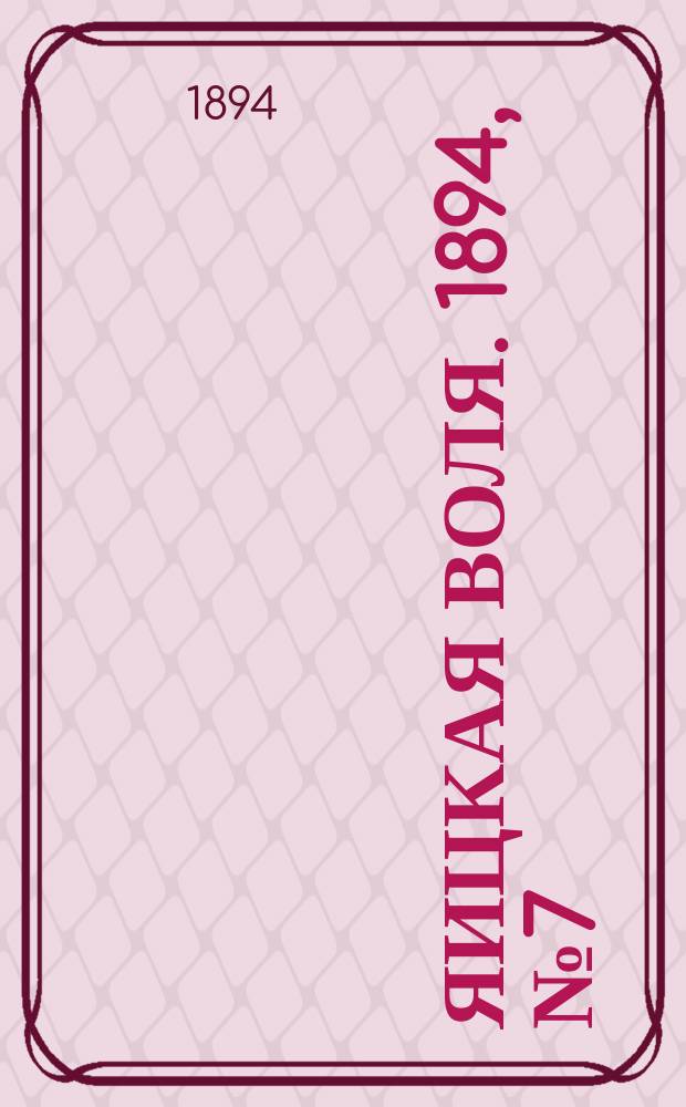 Яицкая воля. 1894, № 7 (20 фев.)