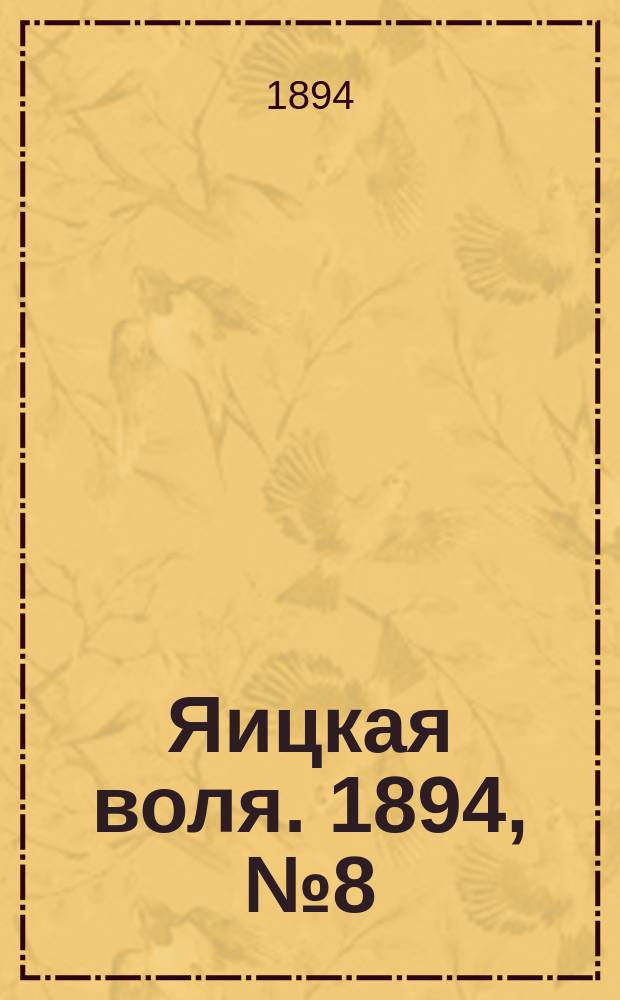 Яицкая воля. 1894, № 8 (27 фев.)