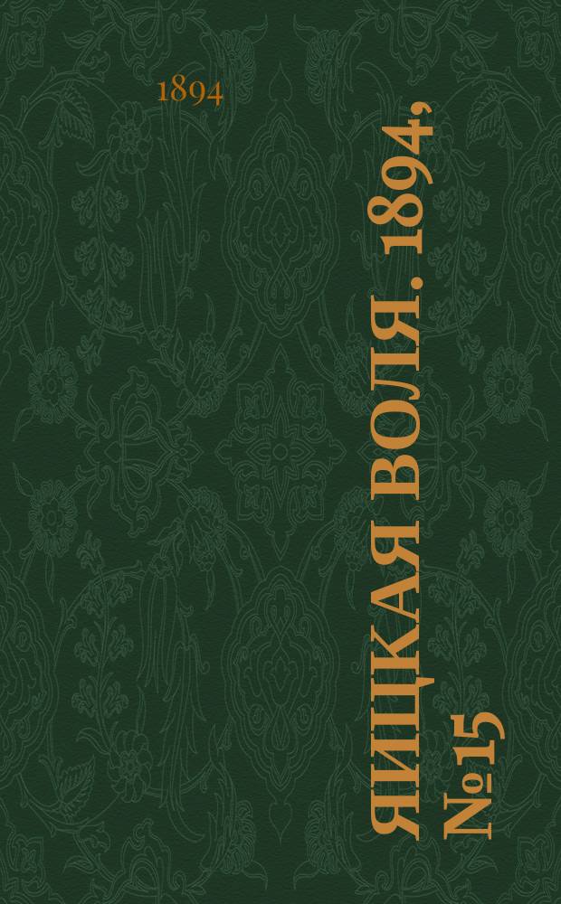 Яицкая воля. 1894, № 15 (17 апр.)